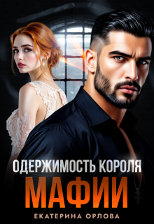 «Одержимость короля мафии»