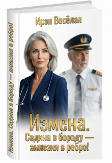 «Измена. Седина в бороду — Амнезия в ребро!»