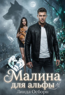 «Малина для альфы»