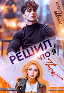 «Решил, что я твоя?»