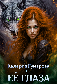 «Её глаза»