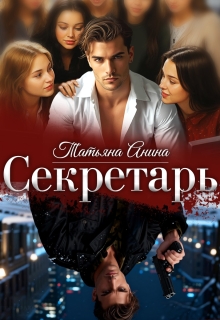 «Секретарь»