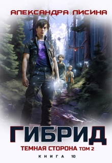 «Гибрид-10. Темная сторона. Том 2»