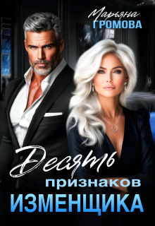 «Десять признаков изменщика»