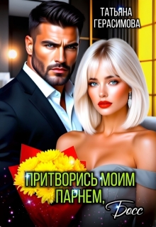 «Притворись моим парнем, Босс»