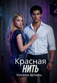 «Красная нить»