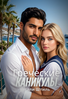 «Греческие каникулы»