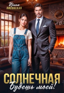 «Солнечная. Будешь моей!»