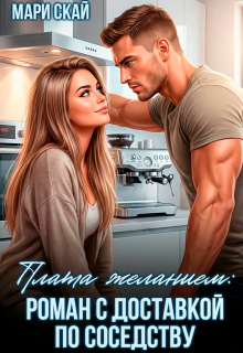 «Плата желанием: роман с доставкой по соседству»