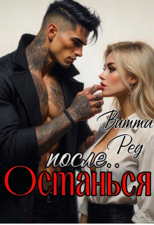 «Останься после..»