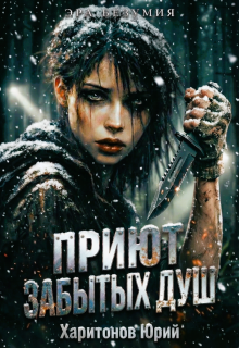 «Приют забытых душ»