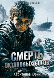 «Смерть октановых богов»