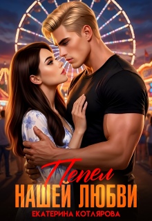 «Пепел нашей любви»