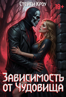 «Зависимость от чудовища»