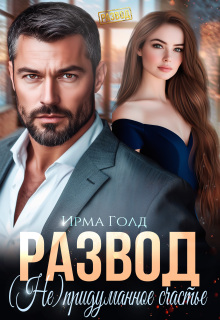 «Развод. (не) придуманное счастье.»