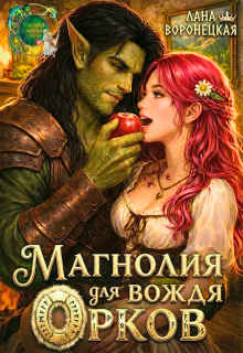 «Магнолия для вождя орков»