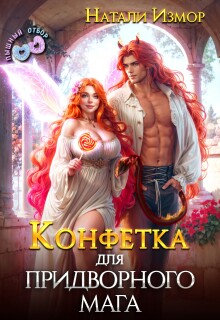 «Конфетка для придворного мага»