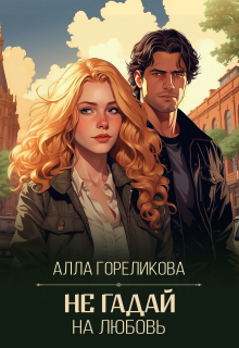 «Не гадай на любовь»