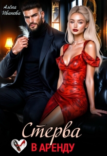 «Стерва в аренду»