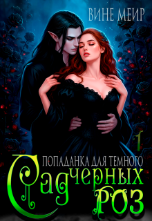 «Сад черных роз. Попаданка для темного.»