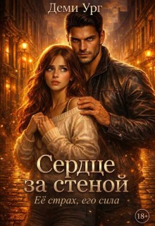 «Сердце за стеной»