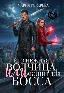 «Его нежная волчица, Или аконит для босса»