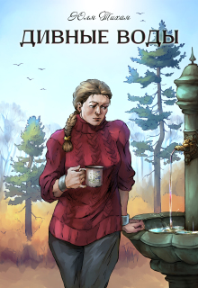 «Дивные воды»