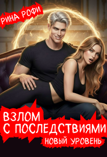 «Взлом с последствиями. Новый уровень. 2 том»