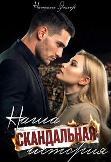«Наша скандальная история»