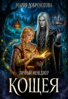 «Личный менеджер Кощея»