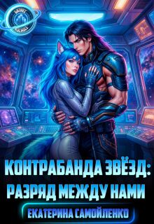 «Контрабанда звёзд: разряд между нами»