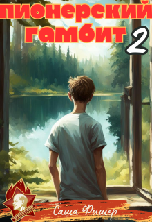 «Пионерский гамбит — 2»