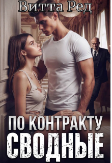 «Сводные по контракту»