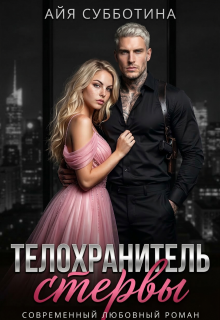 «Телохранитель стервы»