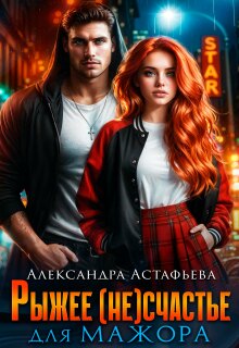 «Рыжее (не)счастье для мажора»