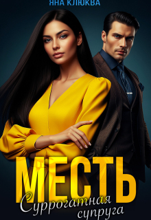 «Месть. Суррогатная супруга»