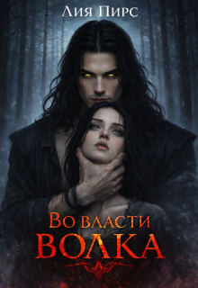 «Во власти волка»