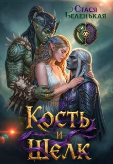 «Кость и Шелк»
