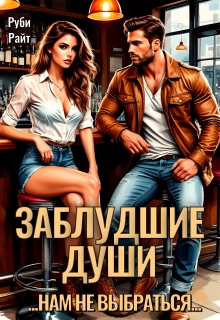 «Заблудшие души»
