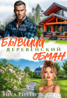 «Бывший. Деревенский обман»