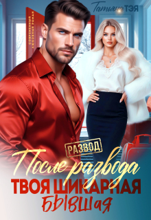 «После развода. Твоя шикарная бывшая»