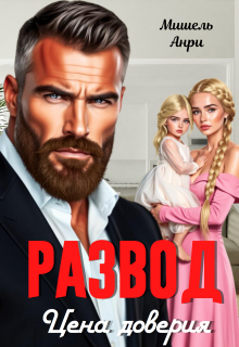 «Развод. Цена доверия»