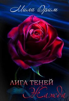 «Лига теней. Жажда»