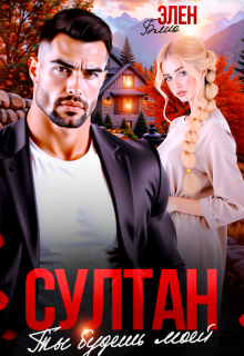 «Султан. Ты будешь моей»