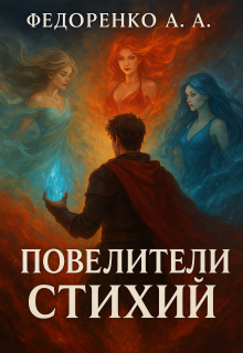 «Повелители стихий»
