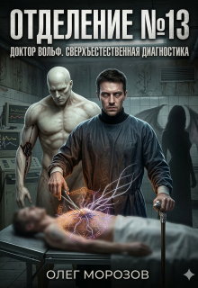 «Отделение №13»