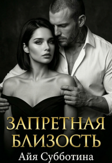 «Запретная близость»