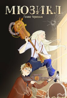 «Мюзикл»