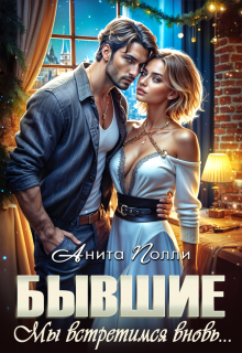 «Бывшие. Мы встретимся вновь…»