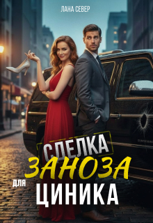 «Сделка. Заноза для циника»